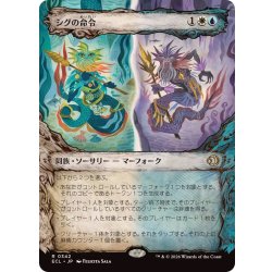 画像1: (FOIL)(ショーケース枠)シグの命令/Sygg's Command《日本語》【ECL】