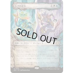 画像1: (ショーケース枠)シグの命令/Sygg's Command《日本語》【ECL】