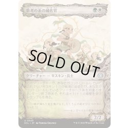 画像1: [EX+](FOIL)(ショーケース枠)思考の糸の補佐官/Thoughtweft Lieutenant《日本語》【ECL】