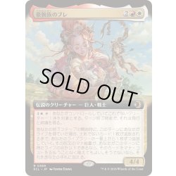 画像1: (フルアート)豪腕族のブレ/Bre of Clan Stoutarm《日本語》【ECL】