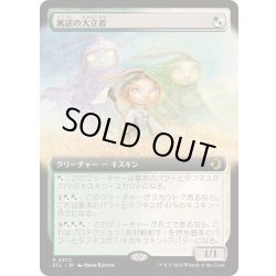 画像1: (フルアート)寓話の大立者/Figure of Fable《日本語》【ECL】