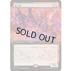 画像1: [EX+](FOIL)(フルアート)影小僧/Shadow Urchin《日本語》【ECL】