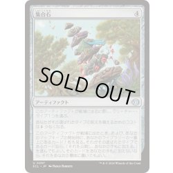 画像1: [EX+](FOIL)集合石/Gathering Stone《日本語》【ECL】