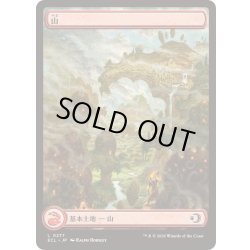 画像1: (フルアート)(0277)山/Mountain《日本語》【ECL】