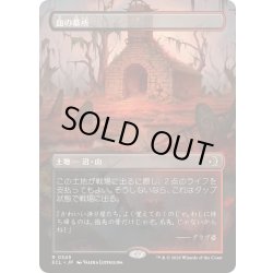 画像1: [EX+](FOIL)(フルアート)血の墓所/Blood Crypt《日本語》【ECL】