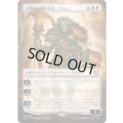 画像1: (フルアート)辺境地の御目付役、アジャニ/Ajani, Outland Chaperone《日本語》【ECL】