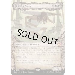 画像1: [EX+](ショーケース枠)興味津々の巨人/Curious Colossus《日本語》【ECL】