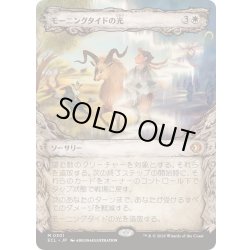 画像1: [EX+](FOIL)(ショーケース枠)モーニングタイドの光/Morningtide's Light《日本語》【ECL】