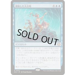 画像1: [EX+](FOIL)調和した大合唱/Harmonized Crescendo《日本語》【ECL】