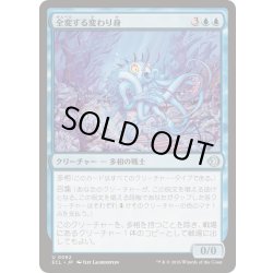 画像1: 全変する変わり身/Omni-Changeling《日本語》【ECL】