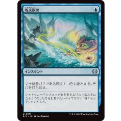 画像1: 呪文嵌め/Spell Snare《日本語》【ECL】
