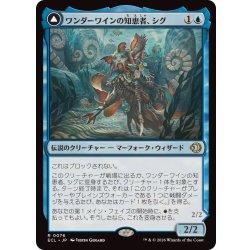 画像1: ワンダーワインの知恵者、シグ/Sygg, Wanderwine Wisdom《日本語》【ECL】