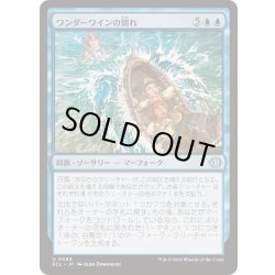 画像1: ワンダーワインの別れ/Wanderwine Farewell《日本語》【ECL】