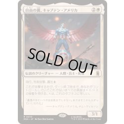 画像1: [EX+]自由の翼、キャプテン・アメリカ/Captain America, Wings of Freedom《日本語》【MSH】