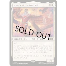 画像1: [EX+](サージFOIL)ファルコンとレッドウイング/Falcon and Redwing《日本語》【MSC】
