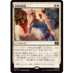 画像1: 英雄的帰還/Heroic Return《日本語》【MSC】