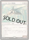 (サージFOIL)ロイヤル・タロン戦闘機/Royal Talon Fighter Jet《日本語》【MSC】