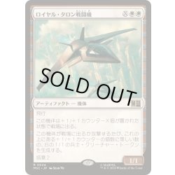 画像1: [EX+](サージFOIL)ロイヤル・タロン戦闘機/Royal Talon Fighter Jet《日本語》【MSC】