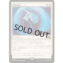 画像1: [EX+](サージFOIL)究極破棄/Ultimate Nullification《日本語》【MSC】