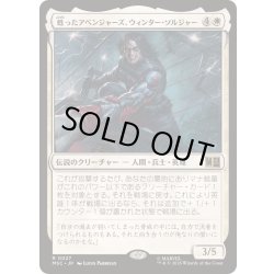 画像1: [EX+]甦ったアベンジャーズ、ウィンター・ソルジャー/Winter Soldier, Reborn Avenger《日本語》【MSC】