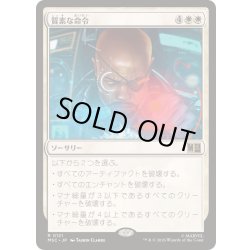 画像1: [EX+](サージFOIL)質素な命令/Austere Command《日本語》【MSC】