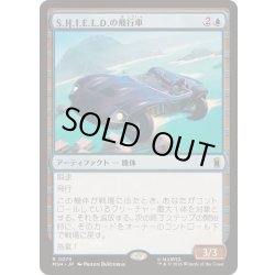 画像1: [EX+](FOIL)S.H.I.E.L.D.の飛行車/S.H.I.E.L.D. Flying Car《日本語》【MSH】