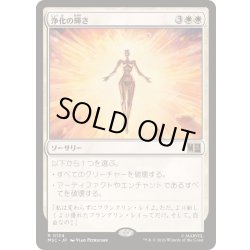 画像1: [EX+](サージFOIL)浄化の輝き/Cleansing Nova《日本語》【MSC】