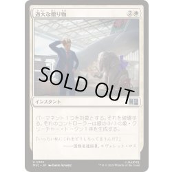 画像1: [EX+](サージFOIL)過大な贈り物/Generous Gift《日本語》【MSC】