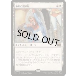 画像1: [EX+](サージFOIL)不死の贈り物/Gift of Immortality《日本語》【MSC】