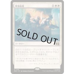 画像1: [EX+](サージFOIL)軍部政変/Martial Coup《日本語》【MSC】