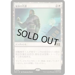 画像1: [EX+](サージFOIL)独演の代償/Monologue Tax《日本語》【MSC】