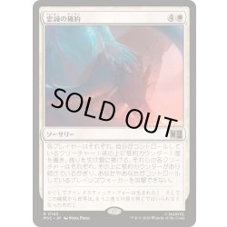 画像1: [EX+](サージFOIL)忠誠の確約/Promise of Loyalty《日本語》【MSC】