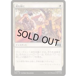 画像1: [EX+]剣を鍬に/Swords to Plowshares《日本語》【MSC】