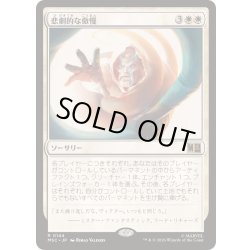 画像1: [EX+](サージFOIL)悲劇的な傲慢/Tragic Arrogance《日本語》【MSC】