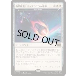 画像1: [EX+](サージFOIL)衛星軌道上ヴィブラニウム爆弾/Orbital Vibranium Bomb　//　災いの砂時計/Scourglass《日本語》【MSC】
