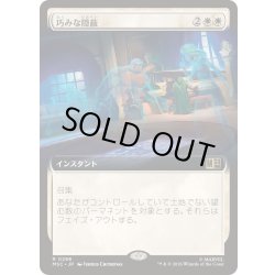 画像1: [EX+](FOIL)(フルアート)巧みな隠蔽/Clever Concealment《日本語》【MSC】