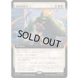 画像1: [EX+](FOIL)(フルアート)集団的努力/Collective Effort《日本語》【MSC】
