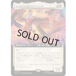 画像1: [EX+](フルアート)ファルコンとレッドウイング/Falcon and Redwing《日本語》【MSC】