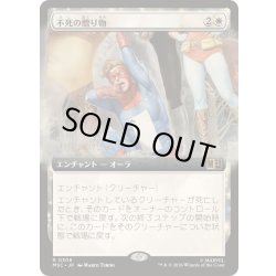 画像1: [EX+](フルアート)不死の贈り物/Gift of Immortality《日本語》【MSC】