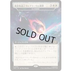 画像1: (FOIL)(フルアート)衛星軌道上ヴィブラニウム爆弾/Orbital Vibranium Bomb　//　災いの砂時計/Scourglass《日本語》【MSC】