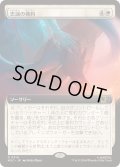 (FOIL)(フルアート)忠誠の確約/Promise of Loyalty《日本語》【MSC】
