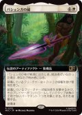 (フルアート)バシェンガの槍/The Spear of Bashenga《日本語》【MSC】