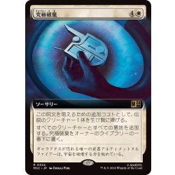画像1: [EX+](フルアート)究極破棄/Ultimate Nullification《日本語》【MSC】