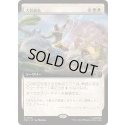 画像1: (FOIL)(フルアート)大群退治/Vanquish the Horde《日本語》【MSC】