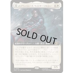 画像1: (FOIL)(フルアート)甦ったアベンジャーズ、ウィンター・ソルジャー/Winter Soldier, Reborn Avenger《日本語》【MSC】