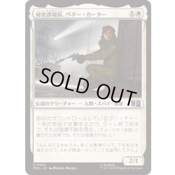 画像1: (FOIL)秘密諜報員、ペギー・カーター/Peggy Carter, Secret Agent《日本語》【MSC】