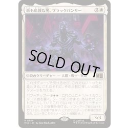 画像1: [EX+]最も危険な男、ブラックパンサー/Black Panther, Most Dangerous《日本語》【MSC】