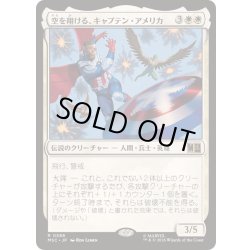 画像1: [EX+]空を翔ける、キャプテン・アメリカ/Captain America, Skybound《日本語》【MSC】