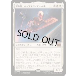 画像1: [EX+]流れ星、キャプテン・マーベル/Captain Marvel, Shooting Star《日本語》【MSC】