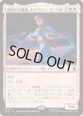 (FOIL)地球の守護者、キャプテン・マーベル/Captain Marvel, Earth's Protector《日本語》【MSH】
